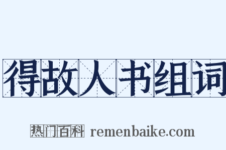 得故人书组词是什么意思的图片